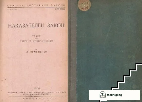 Наказателен закон — корица