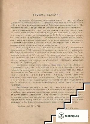 Наказателен закон — снимка 2