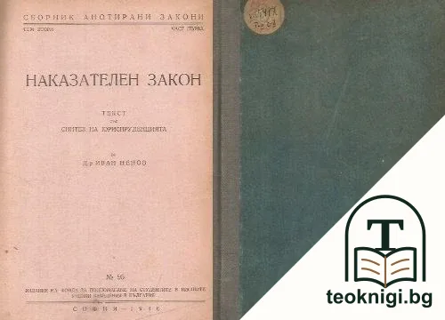 Наказателен закон — корица