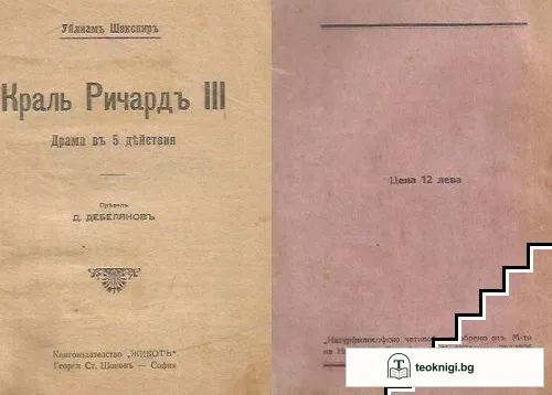 Краль Ричардъ III — корица