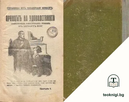 Принцътъ на удоволствията — корица