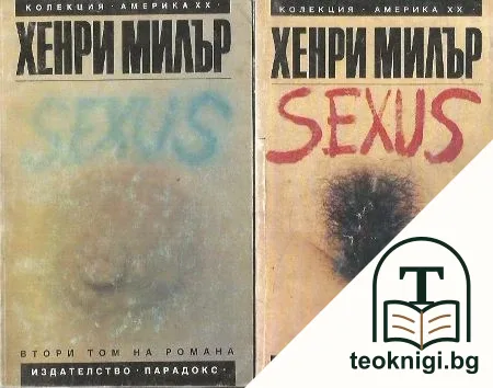 Разпятие в розово. Книга 1: Sexus. Том 1-2 — корица