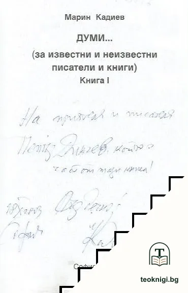 Думи... Книга 1 — снимка 2