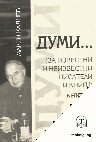 Думи... Книга 1 — корица