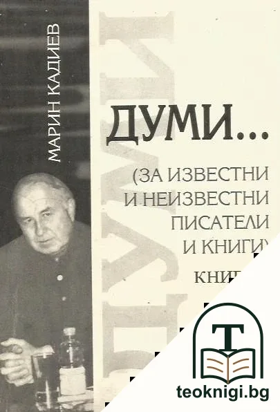 Думи... Книга 1 — корица