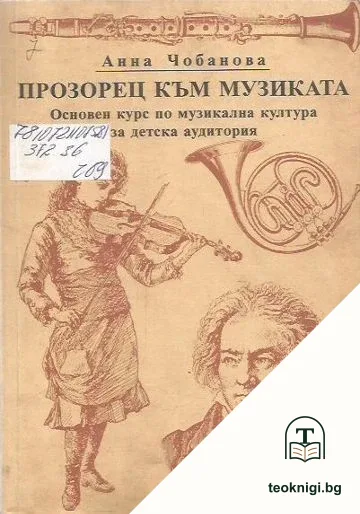 Прозорец към музиката — корица