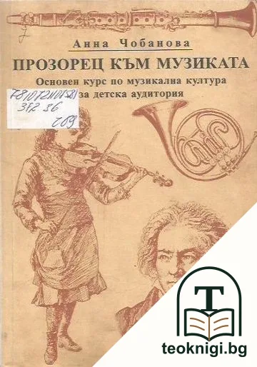 Прозорец към музиката — корица