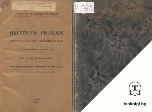 Неофитъ Рилски, патриархъ на българските книжовници и педагози — корица