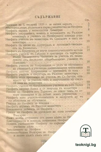 Неофитъ Рилски, патриархъ на българските книжовници и педагози — снимка 2