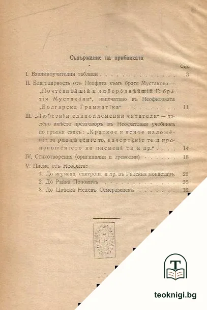 Неофитъ Рилски, патриархъ на българските книжовници и педагози — снимка 3