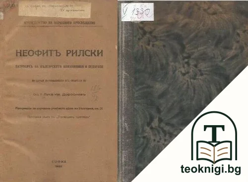 Неофитъ Рилски, патриархъ на българските книжовници и педагози — корица
