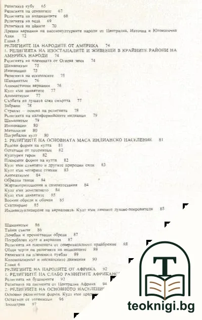 Религията в историята на народите — снимка 4