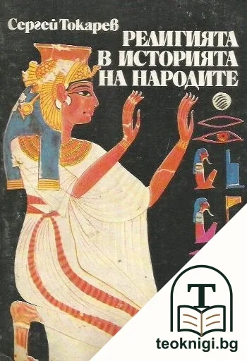 Религията в историята на народите — корица