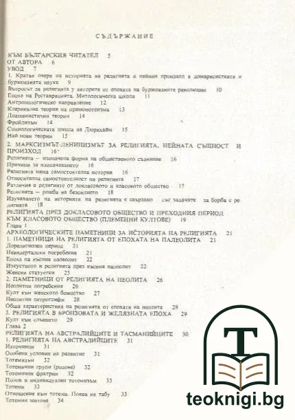 Религията в историята на народите — снимка 2