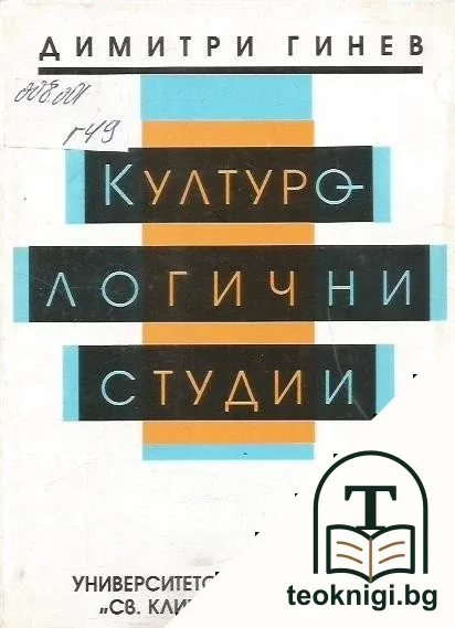 Културологични студии — корица