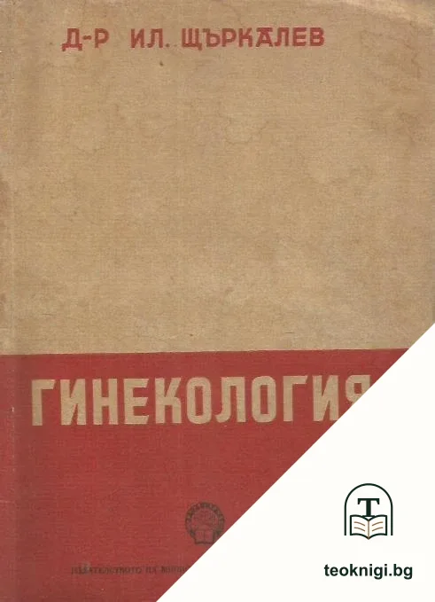 Гинекология — корица