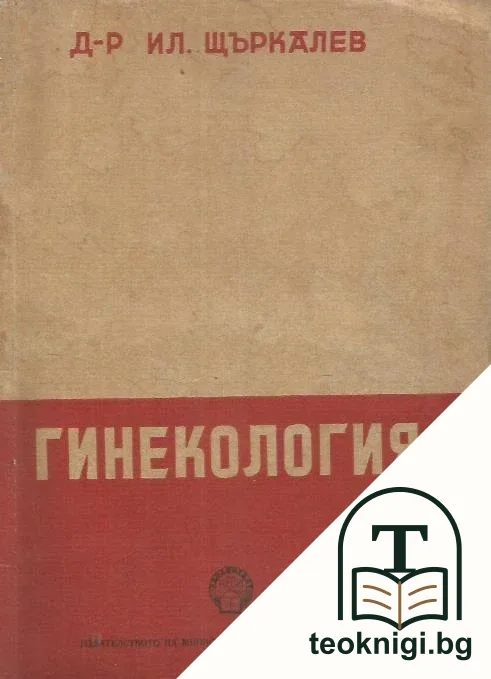 Гинекология — корица