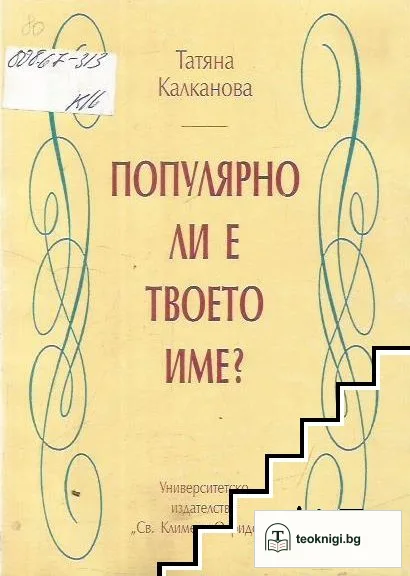 Популярно ли е твоето име? — корица