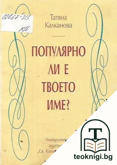Популярно ли е твоето име? — корица
