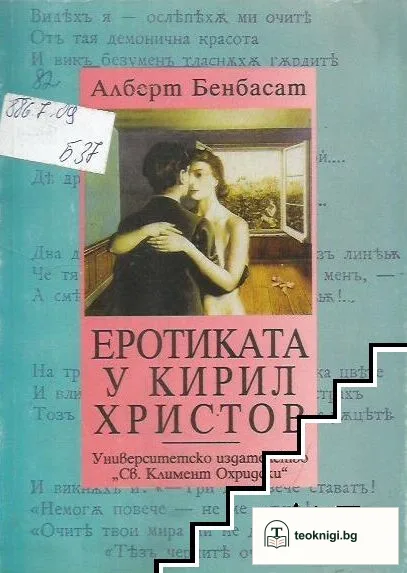 Еротиката у Кирил Христов — корица