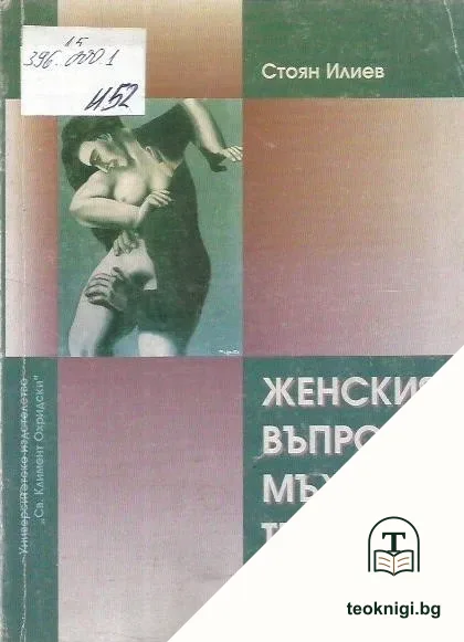 Женският въпрос - мъжка трагедия — корица