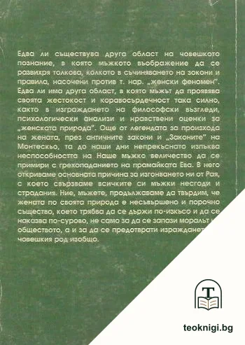 Женският въпрос - мъжка трагедия — снимка 2