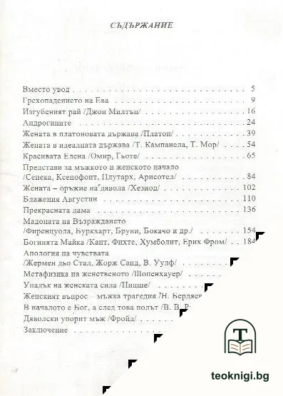 Женският въпрос - мъжка трагедия — снимка 3