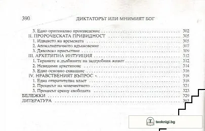 Диктаторът или мнимият бог във френската и английската литература 1918-1984 — снимка 3