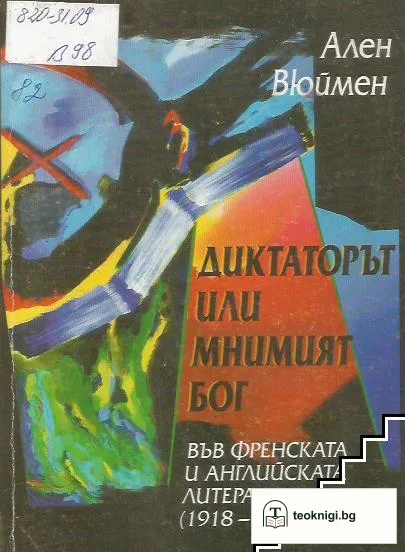 Диктаторът или мнимият бог във френската и английската литература 1918-1984 — корица