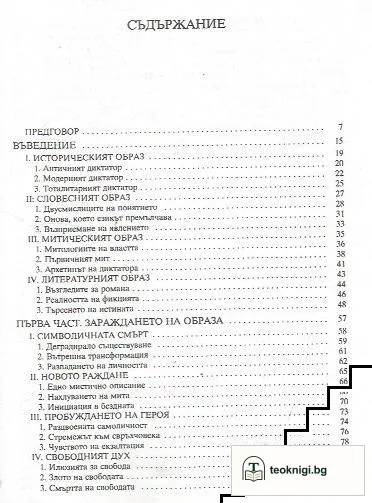 Диктаторът или мнимият бог във френската и английската литература 1918-1984 — снимка 2