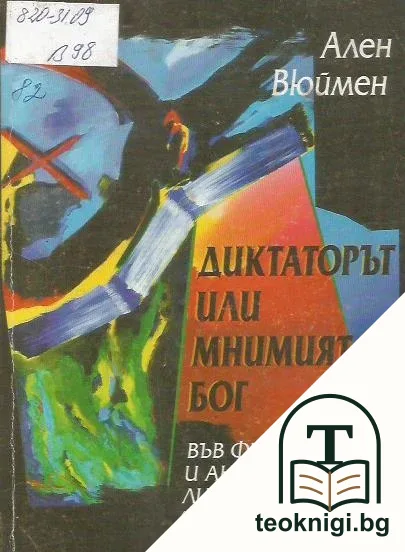 Диктаторът или мнимият бог във френската и английската литература 1918-1984 — корица