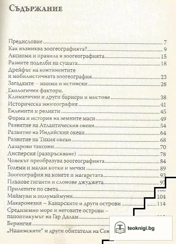 Загадки на зоогеографията — снимка 2