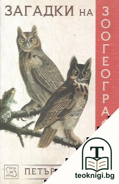 Загадки на зоогеографията — корица