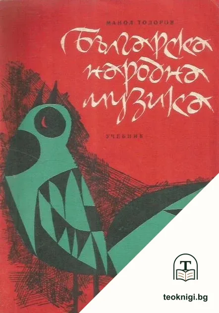 Българска народна музика — корица