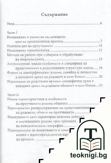 Антропоними в родословните структури от село Коноп (Кулфаллар) — снимка 3
