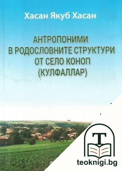 Антропоними в родословните структури от село Коноп (Кулфаллар) — корица