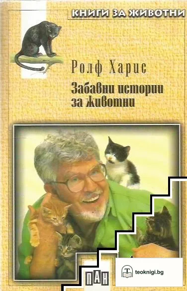 Забавни истории за животни — корица