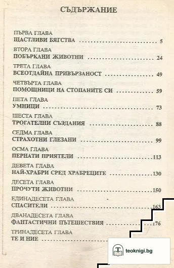 Забавни истории за животни — снимка 3