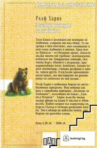 Забавни истории за животни — снимка 2