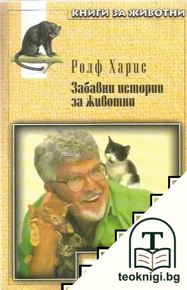 Забавни истории за животни — корица