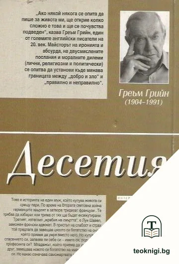 Десетия — снимка 2