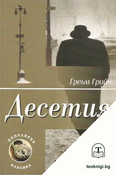 Десетия — корица