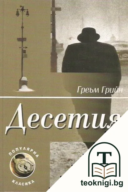 Десетия — корица