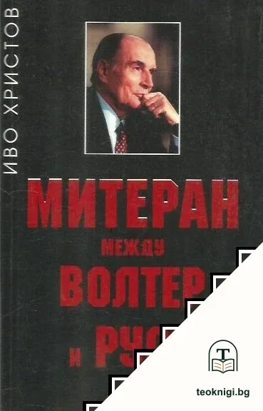 Митеран между Волтер и Русо — корица