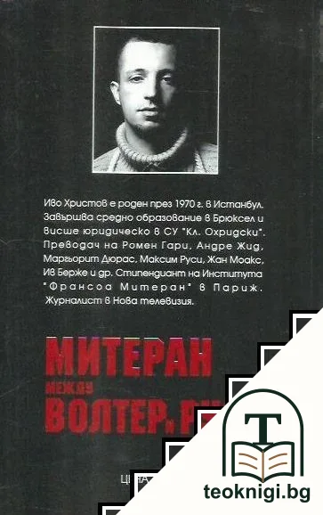 Митеран между Волтер и Русо — снимка 2