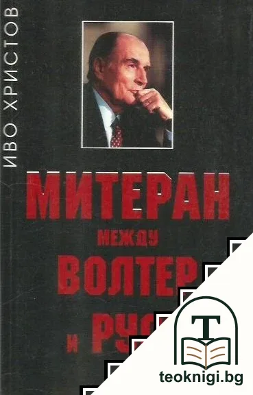 Митеран между Волтер и Русо — корица