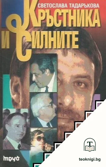 Кръстника и силните — корица
