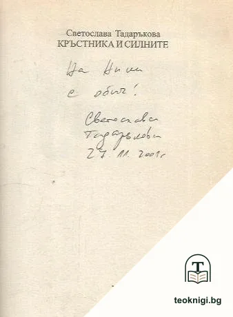 Кръстника и силните — снимка 3