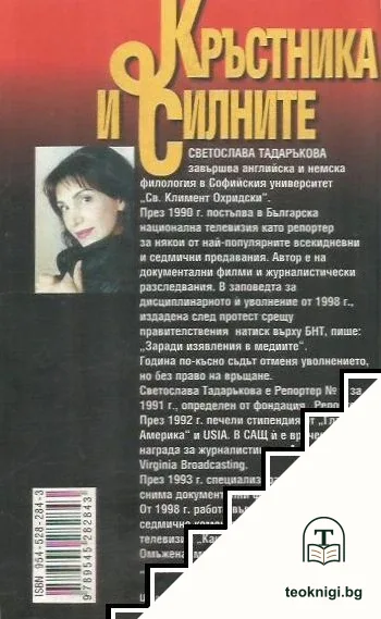 Кръстника и силните — снимка 2