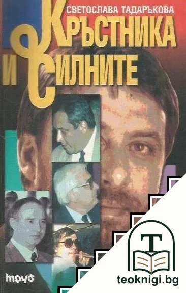 Кръстника и силните — корица